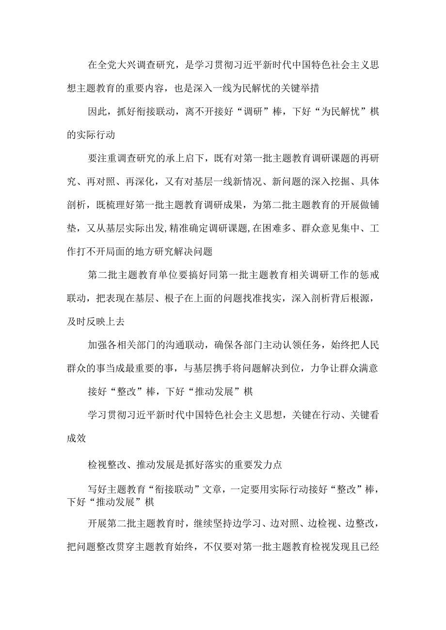 抓好第一批、第二批主题教育衔接联动发言稿.docx_第2页