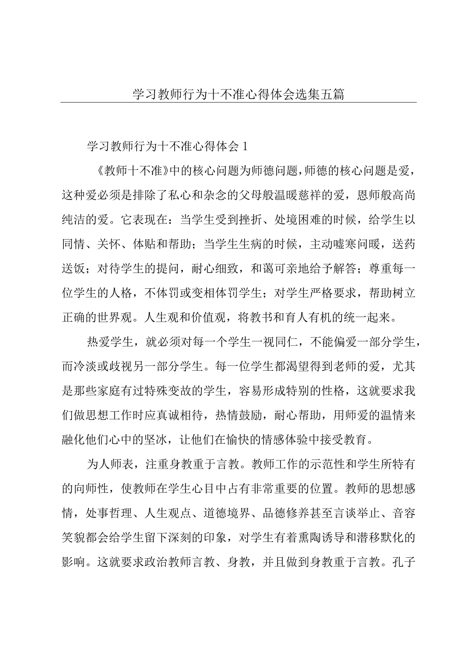 学习教师行为十不准心得体会选集五篇.docx_第1页