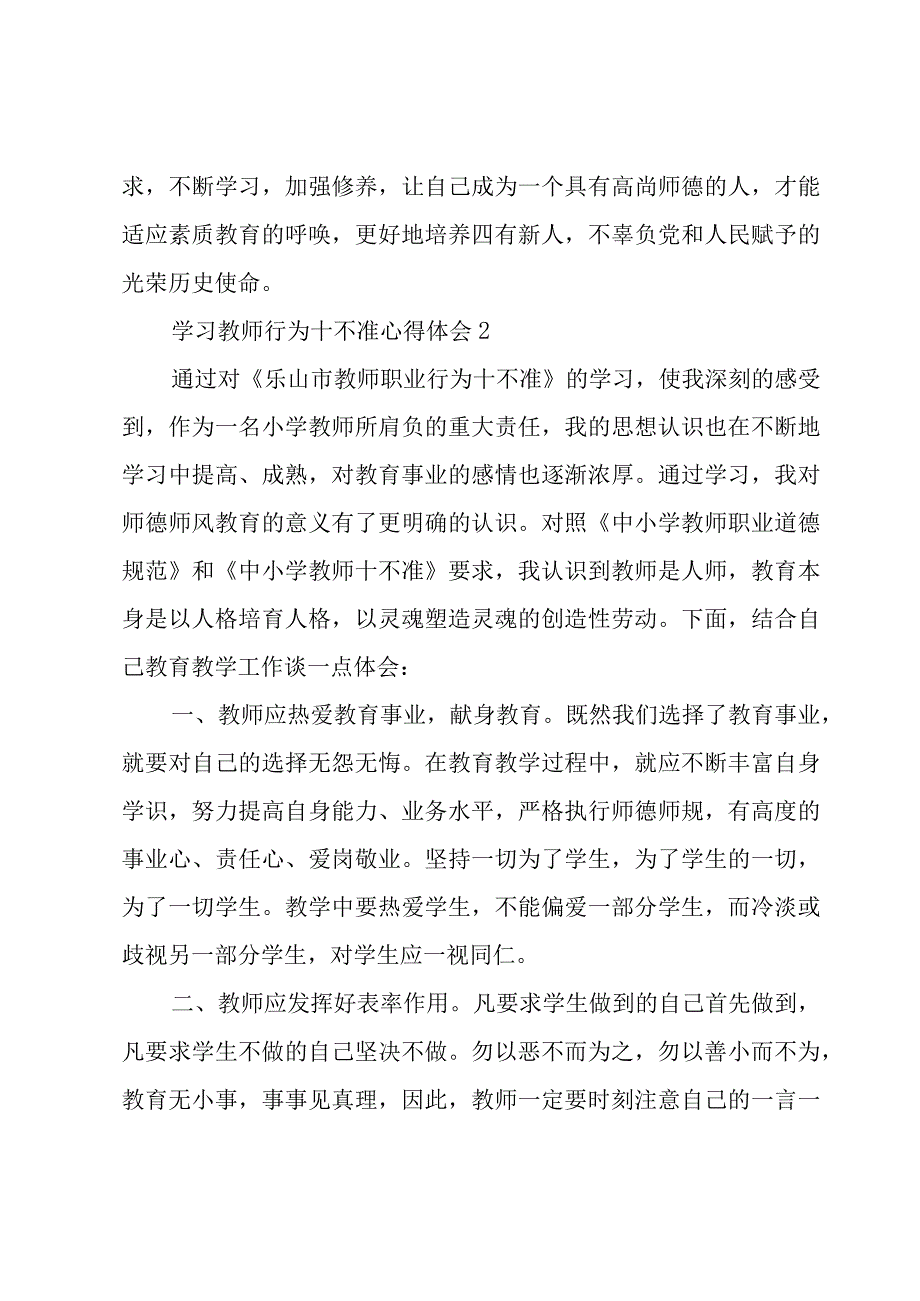 学习教师行为十不准心得体会选集五篇.docx_第3页