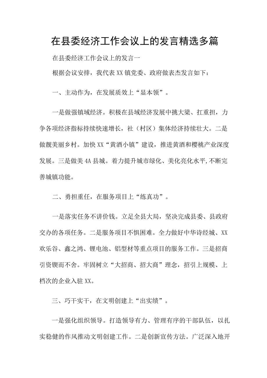 在县委经济工作会议上的发言精选多篇.docx_第1页