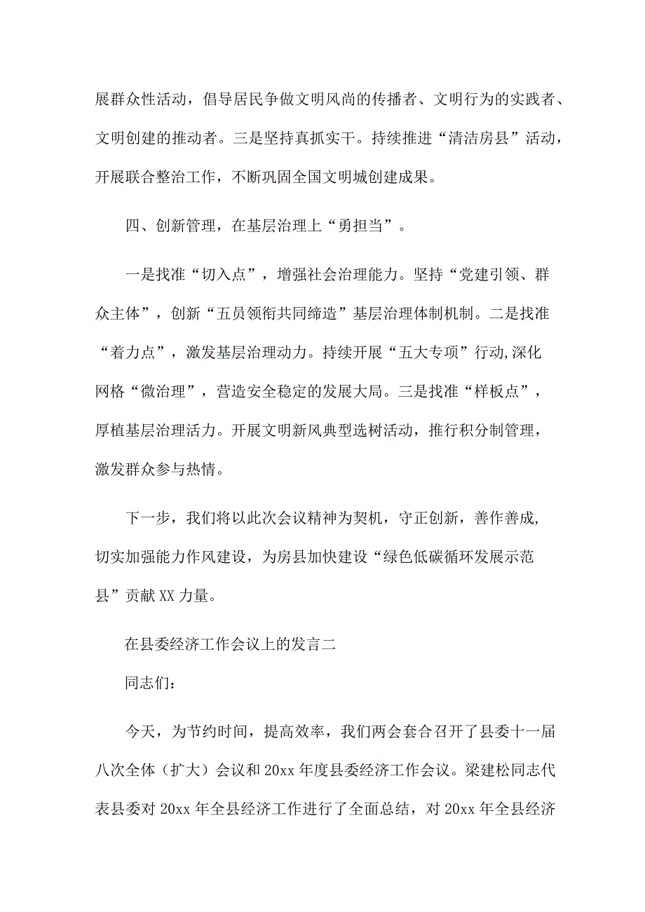 在县委经济工作会议上的发言精选多篇.docx_第2页