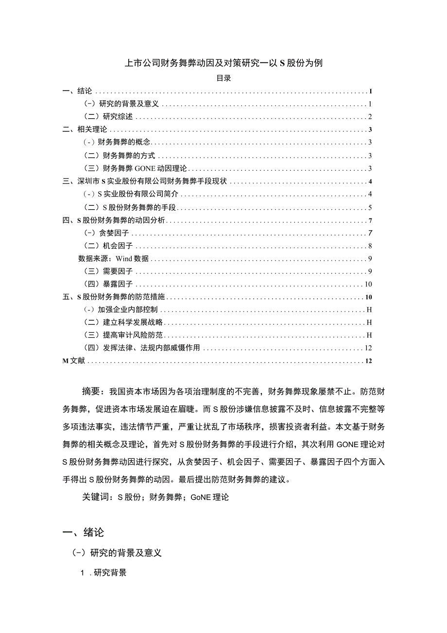 《上市公司财务舞弊动因及对策研究案例【论文】》.docx_第1页