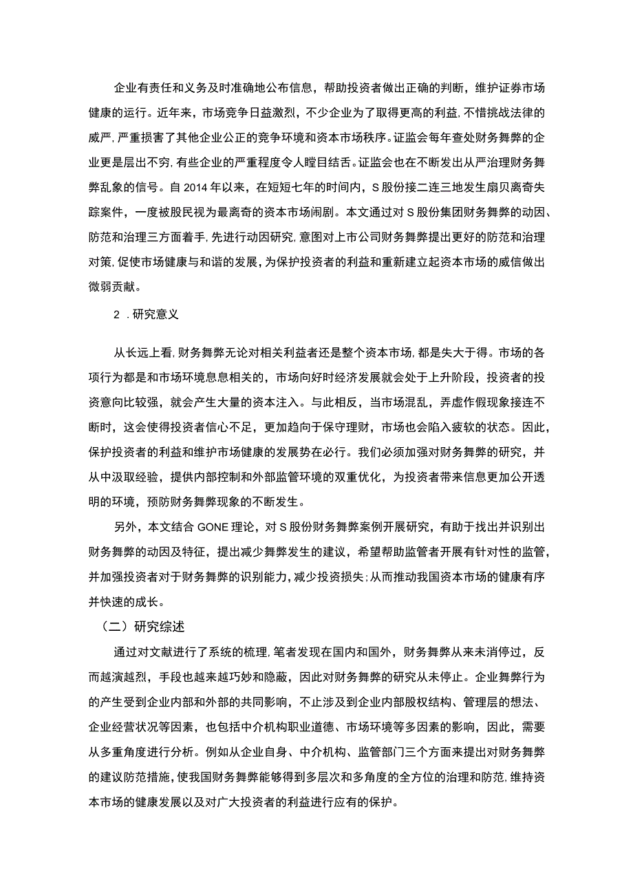 《上市公司财务舞弊动因及对策研究案例【论文】》.docx_第2页