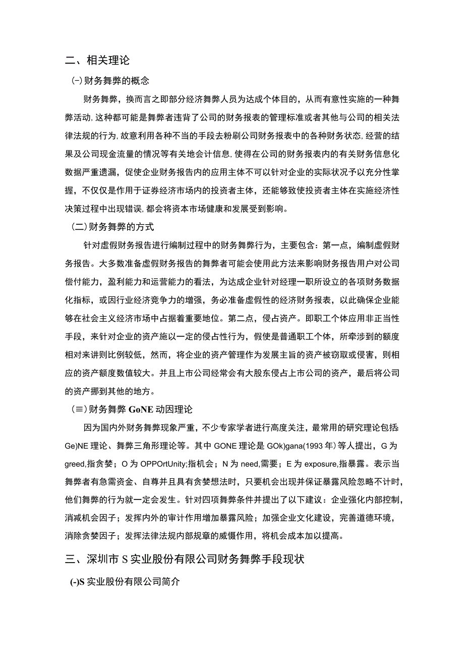 《上市公司财务舞弊动因及对策研究案例【论文】》.docx_第3页