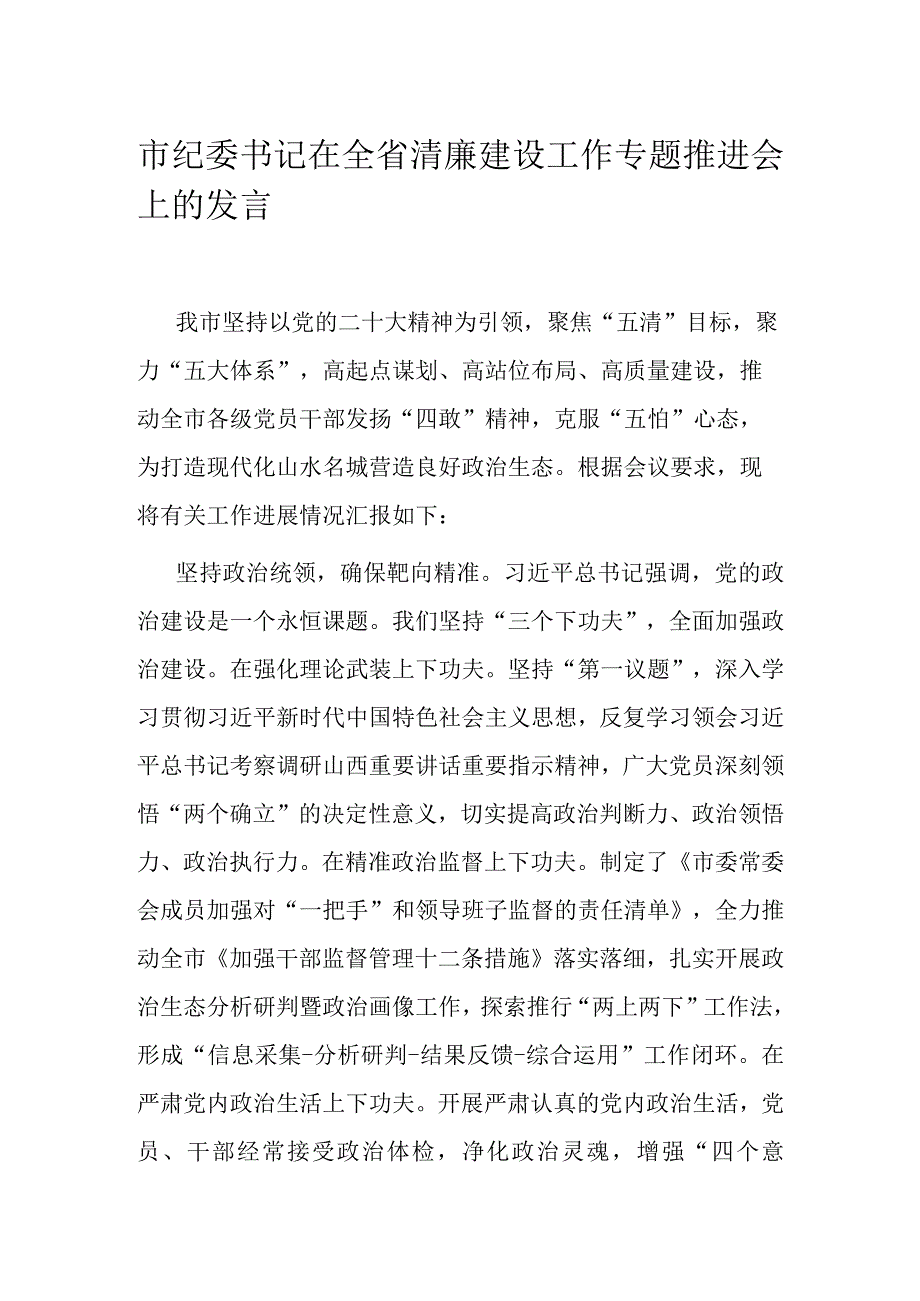 市纪委书记在全省清廉建设工作专题推进会上的发言.docx_第1页