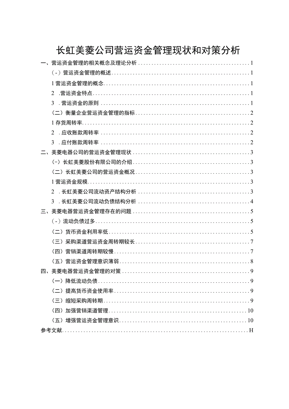 《美菱公司营运资金管理现状和问题研究案例【论文】》.docx_第1页