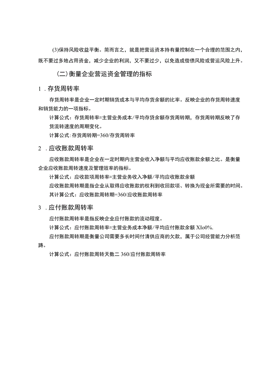 《美菱公司营运资金管理现状和问题研究案例【论文】》.docx_第3页