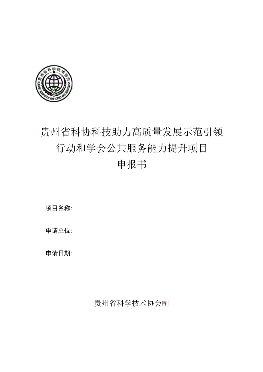 贵州省科协科技助力高质量发展示范引领行动和学会公共服务能力提升项目申报书.docx_第1页