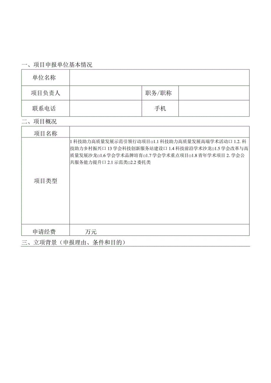 贵州省科协科技助力高质量发展示范引领行动和学会公共服务能力提升项目申报书.docx_第3页