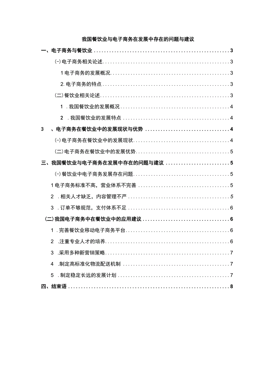 【《我国餐饮业与电子商务在发展中存在的问题研究》5100字（论文）】.docx_第1页