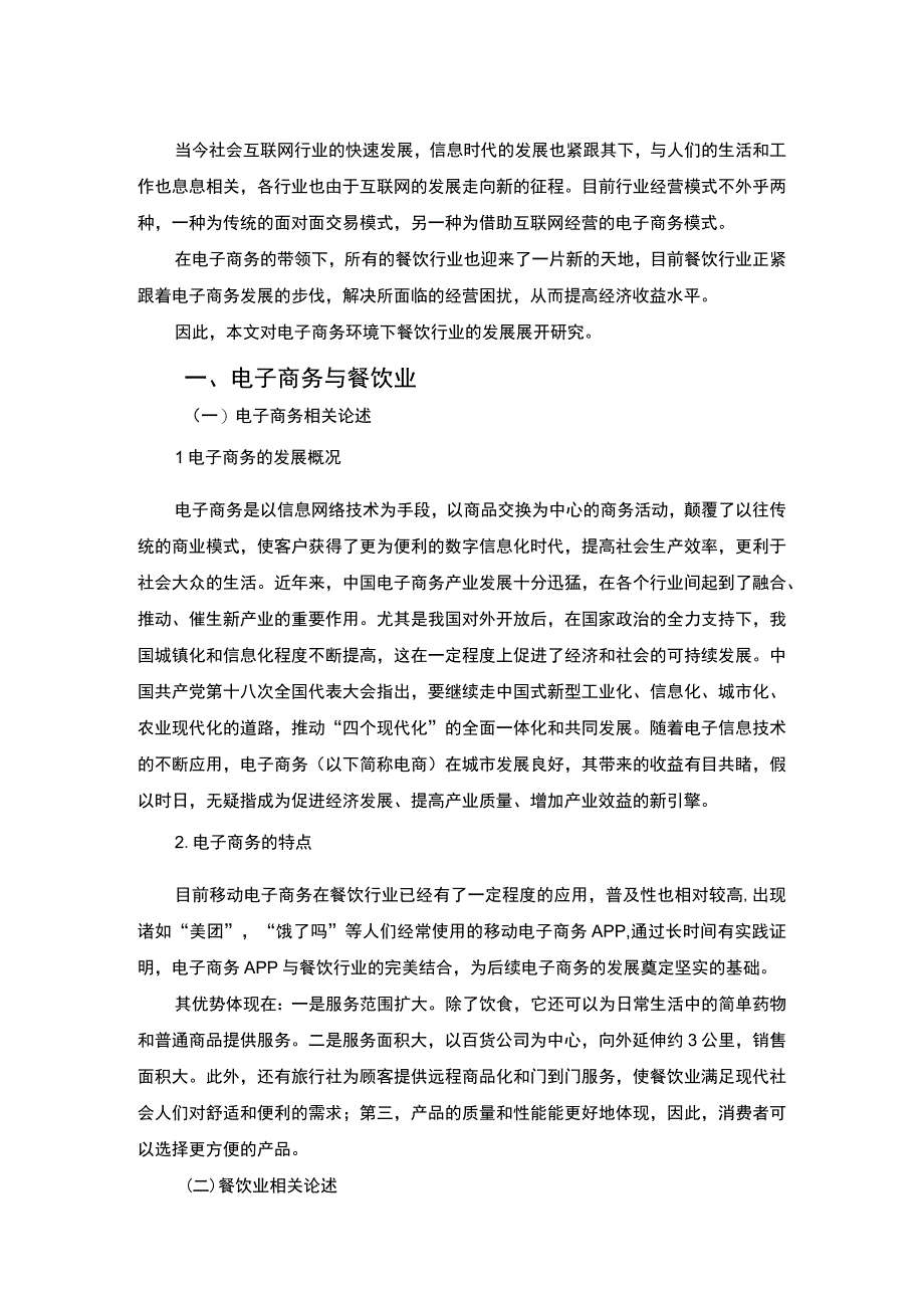 【《我国餐饮业与电子商务在发展中存在的问题研究》5100字（论文）】.docx_第2页