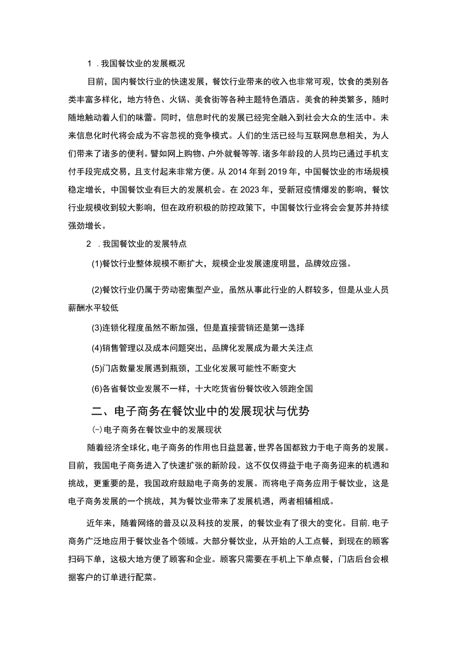 【《我国餐饮业与电子商务在发展中存在的问题研究》5100字（论文）】.docx_第3页