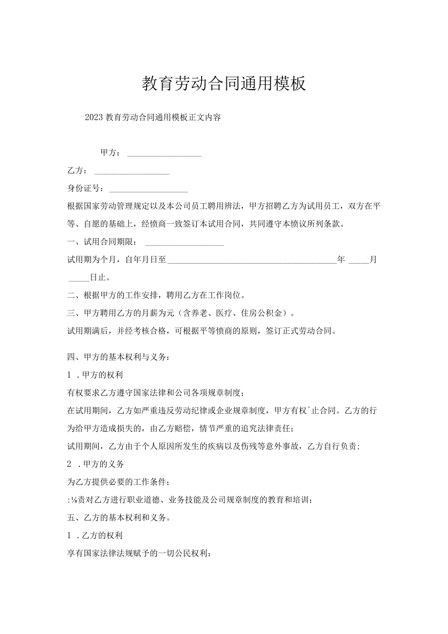 教育劳动合同通用模板.docx_第1页