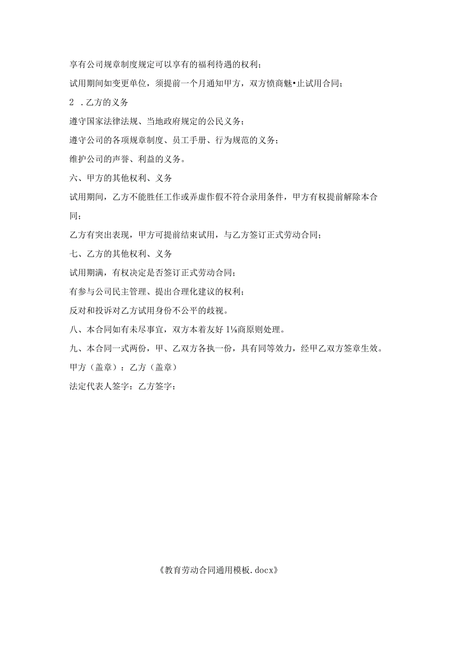 教育劳动合同通用模板.docx_第2页