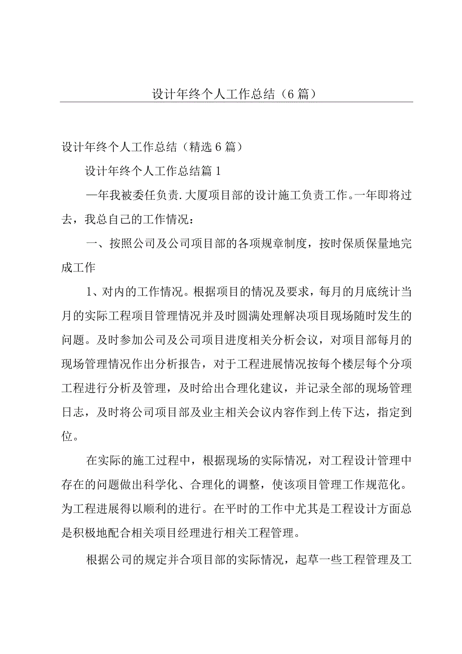 设计年终个人工作总结（6篇）.docx_第1页