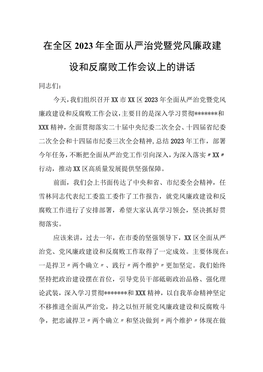 在全区2023年全面从严治党暨党风廉政建设和反腐败工作会议上的讲话.docx_第1页