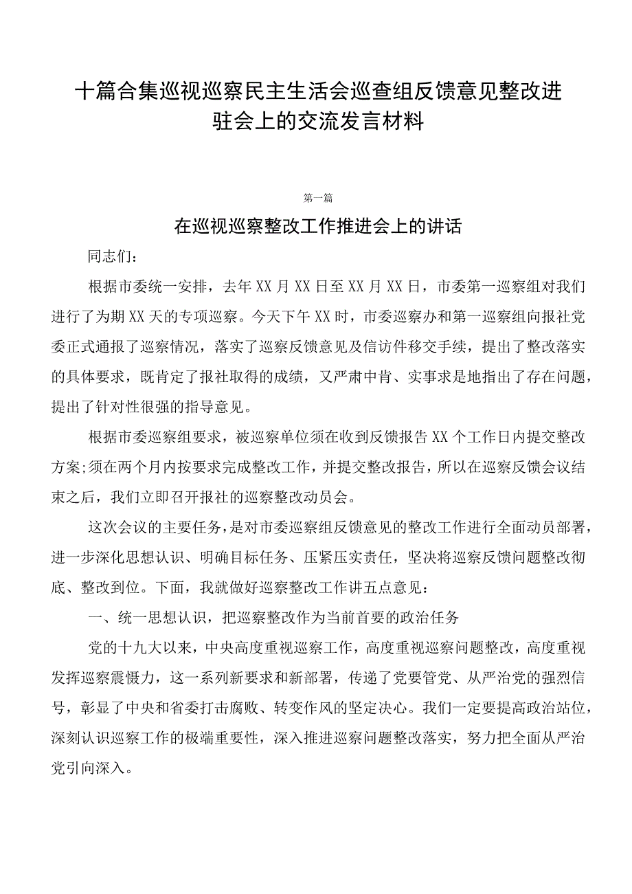 十篇合集巡视巡察民主生活会巡查组反馈意见整改进驻会上的交流发言材料.docx_第1页