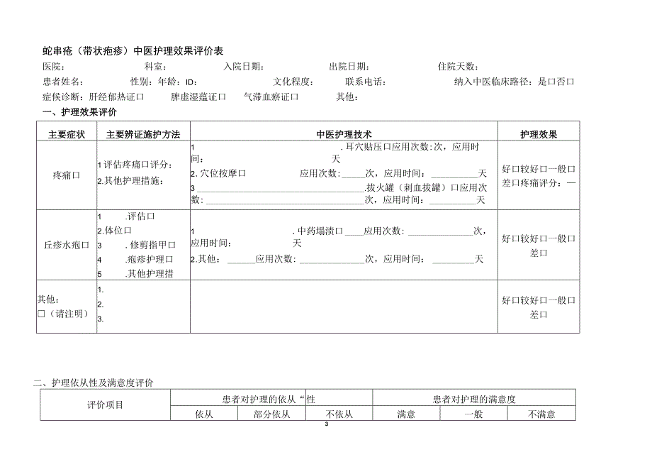 蛇串疮（带状疱疹）中医护理方案.docx_第3页