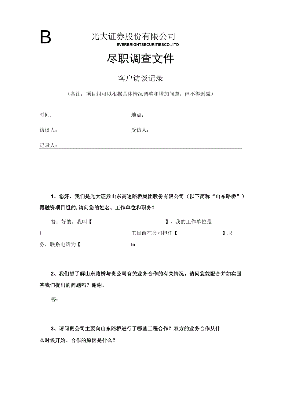 最终客户访谈标准模板.docx_第1页