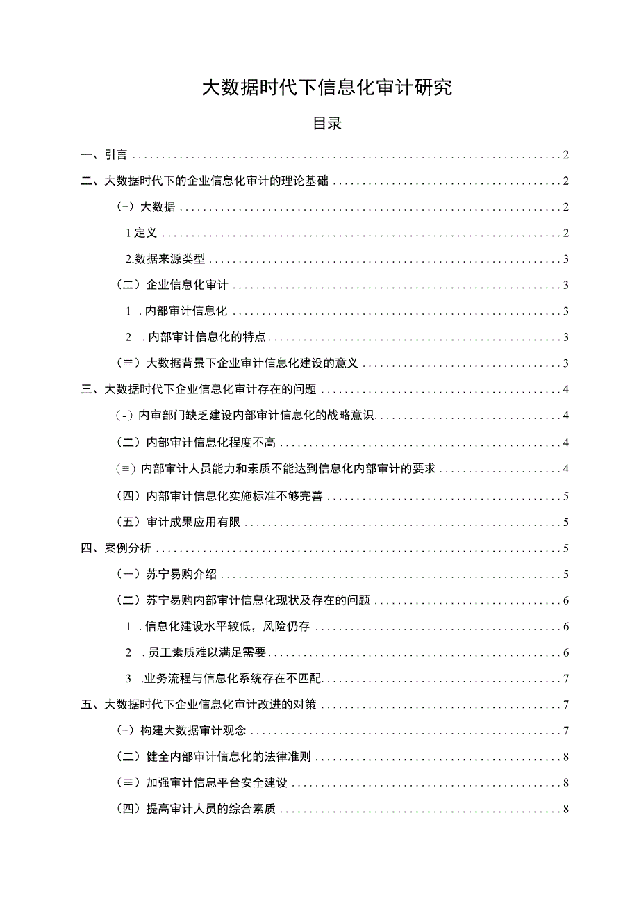 【大数据时代下信息化审计问题研究9000字（论文）】.docx_第1页