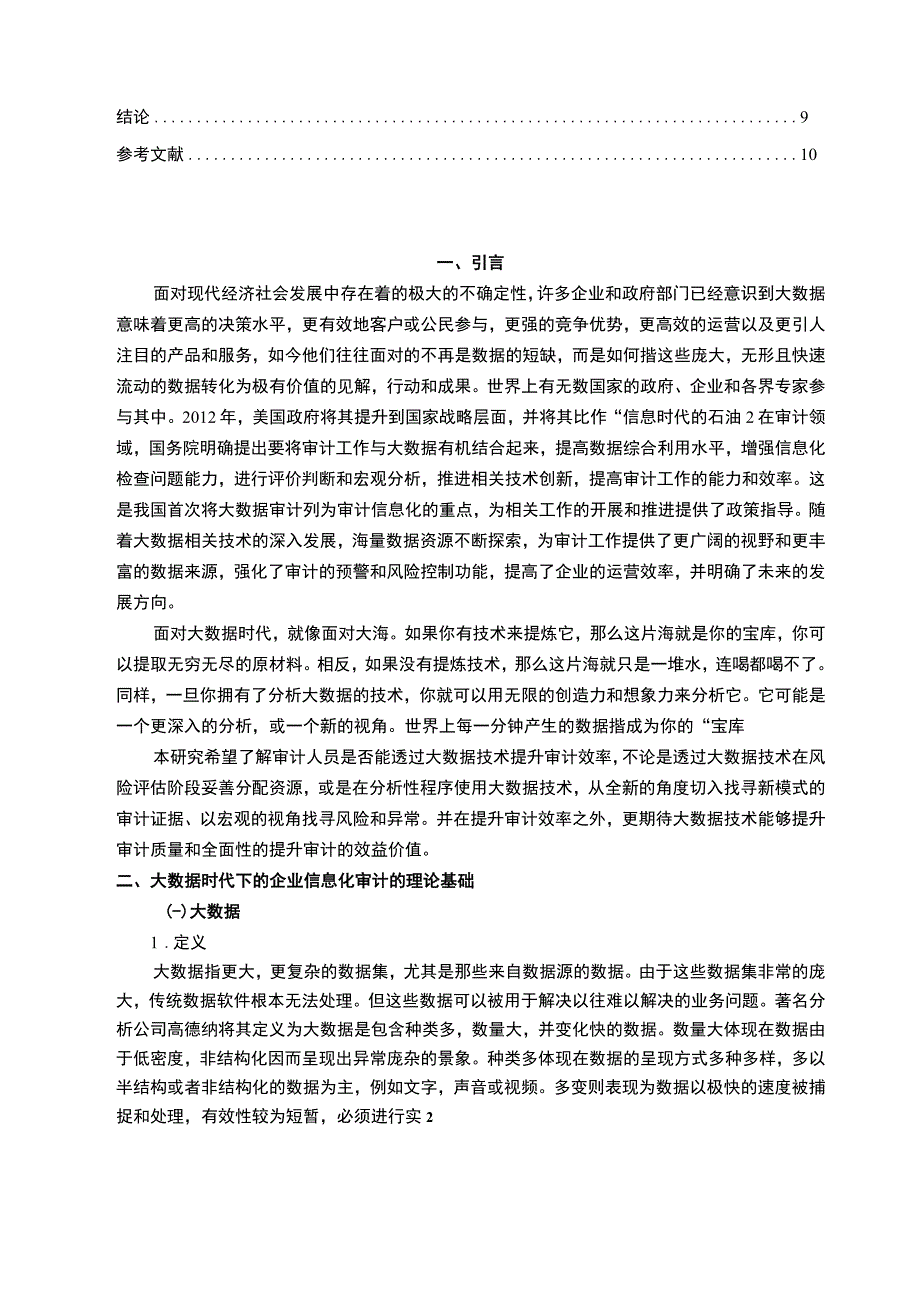 【大数据时代下信息化审计问题研究9000字（论文）】.docx_第3页