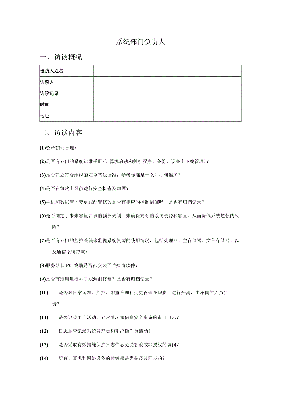 人员访谈提纲-系统部门负责人员.docx_第1页
