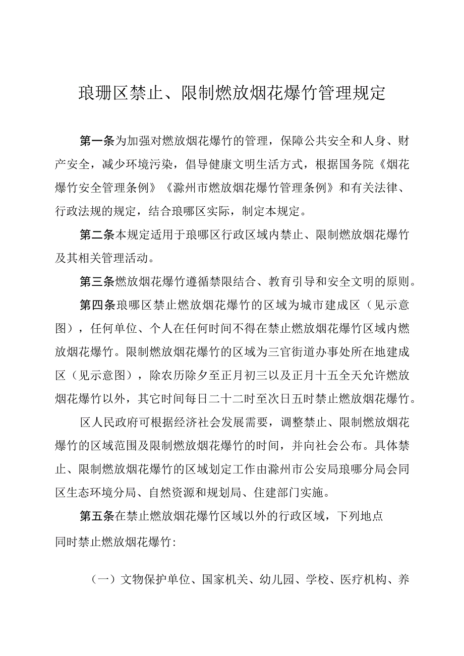 琅琊区禁止、限制燃放烟花爆竹管理规定.docx_第1页