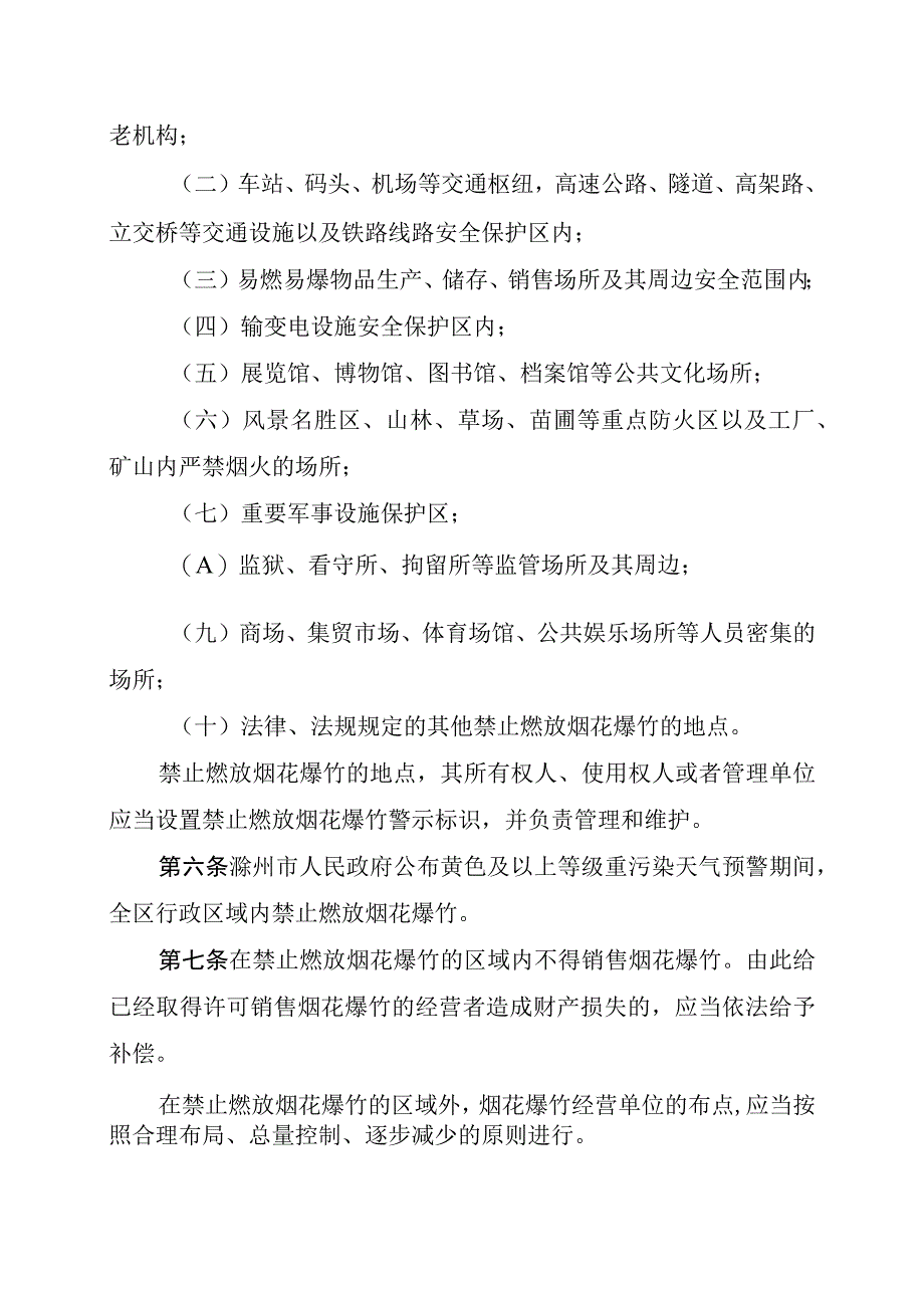 琅琊区禁止、限制燃放烟花爆竹管理规定.docx_第2页