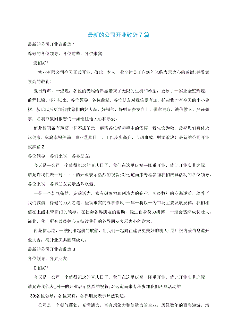 最新的公司开业致辞7篇.docx_第1页