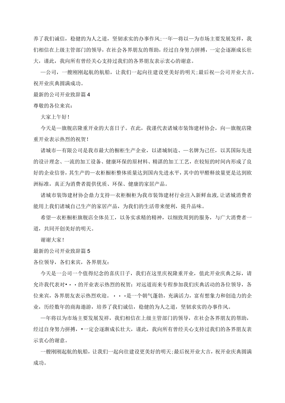 最新的公司开业致辞7篇.docx_第2页