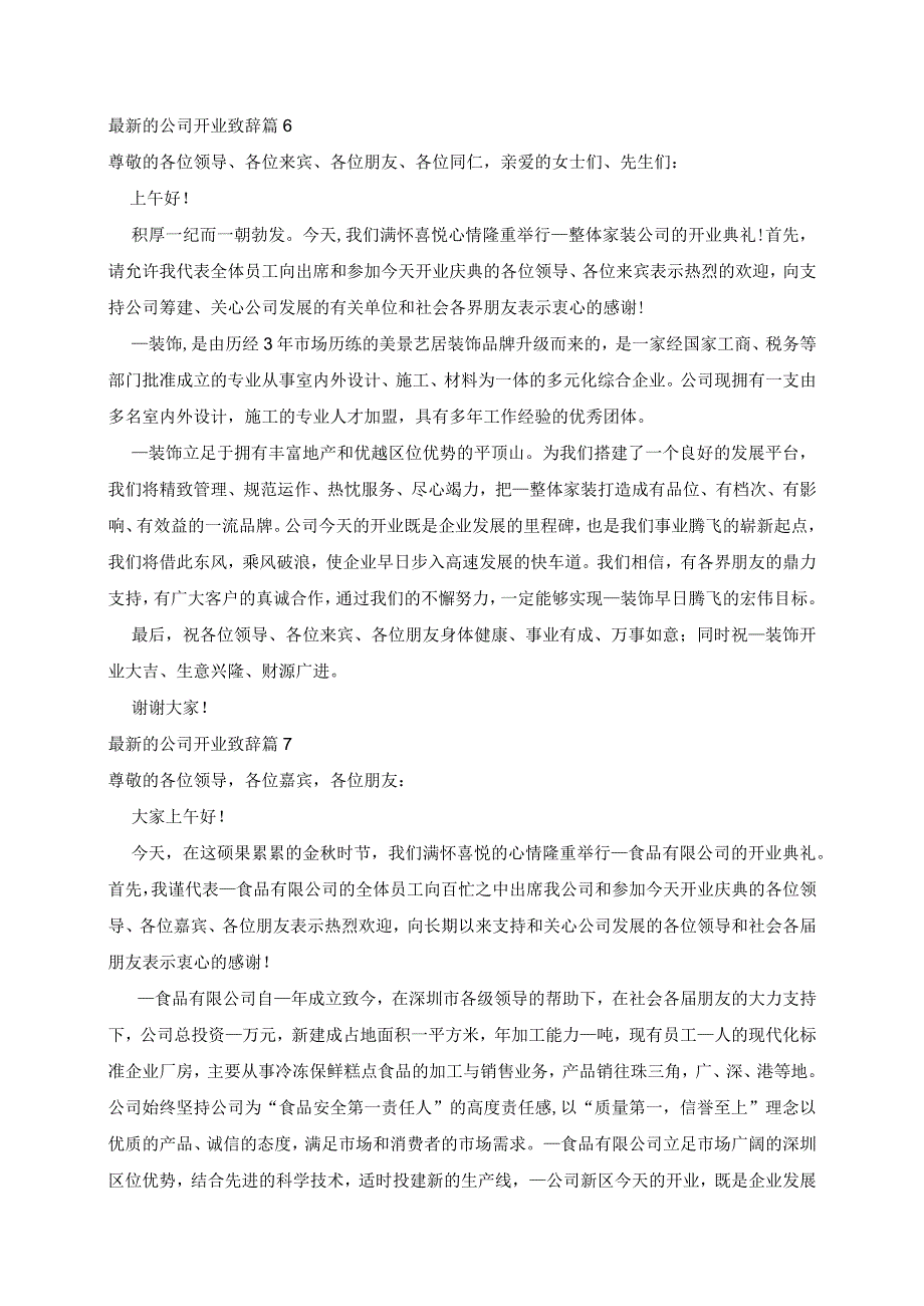 最新的公司开业致辞7篇.docx_第3页