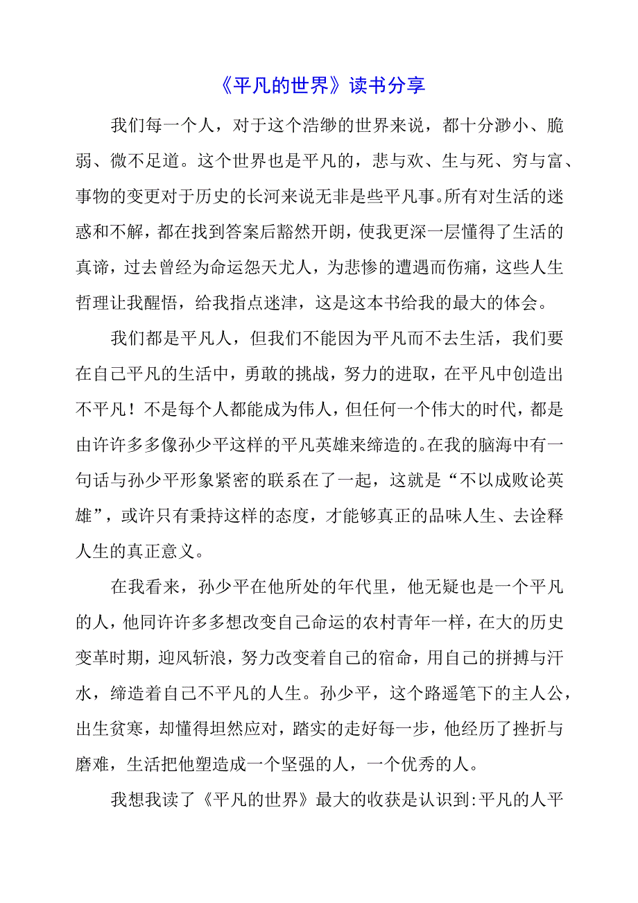 《平凡的世界》读书分享感想.docx_第1页