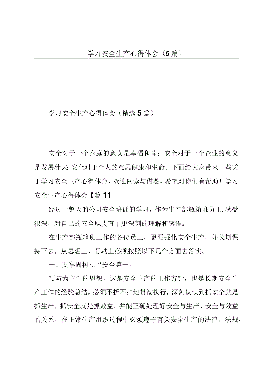 学习安全生产心得体会（5篇）.docx_第1页