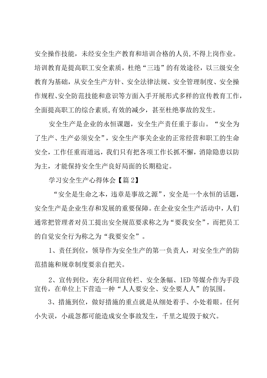 学习安全生产心得体会（5篇）.docx_第3页