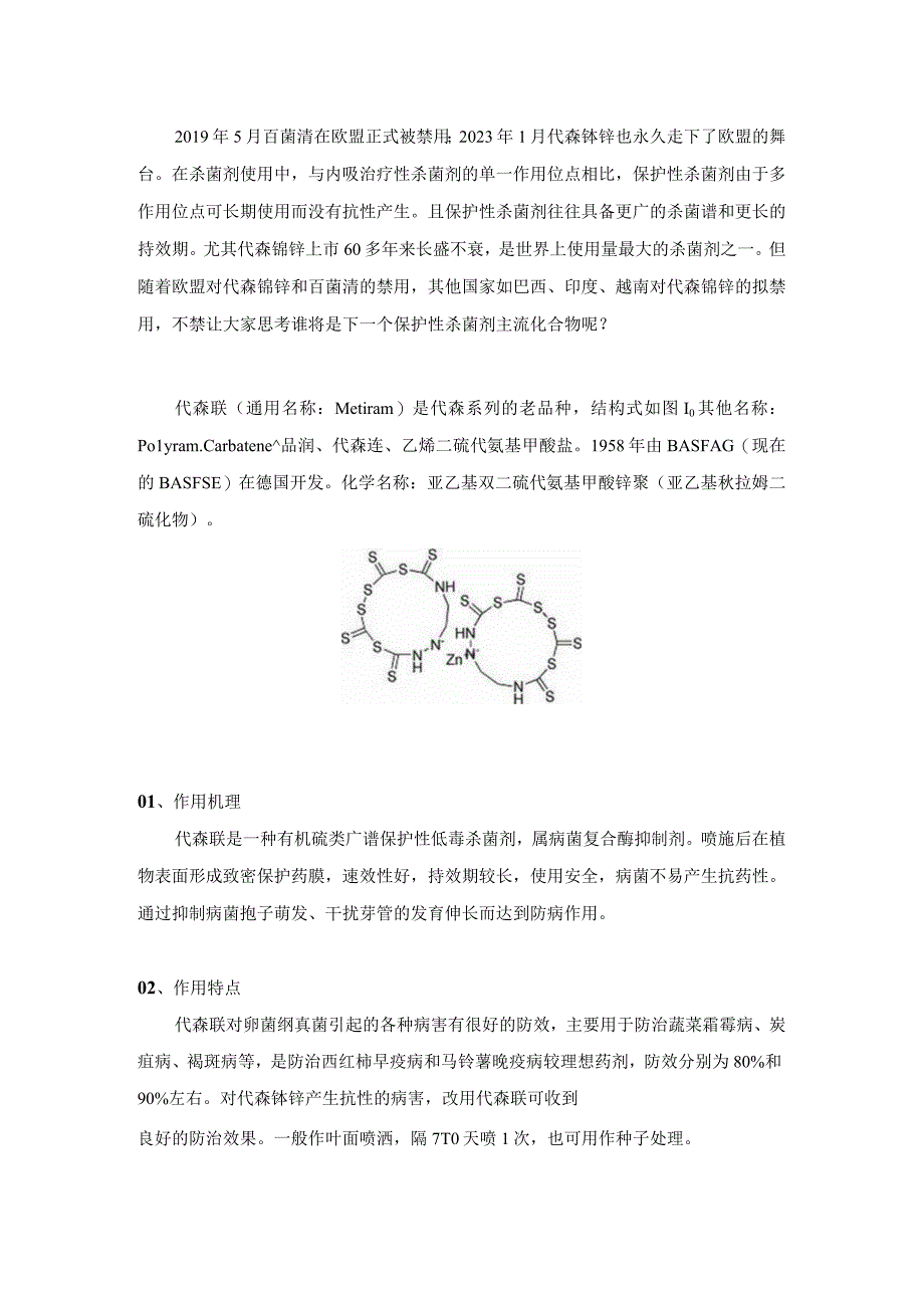 代森联：未来或将替代其他保护性杀菌剂.docx_第1页