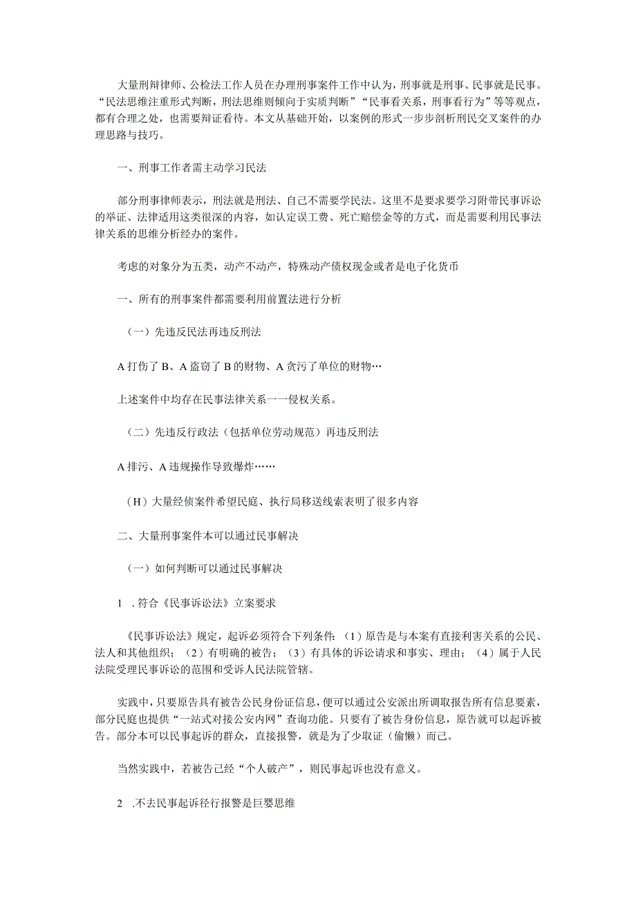 刑事实务工作者应主动学习民法行政法.docx_第1页