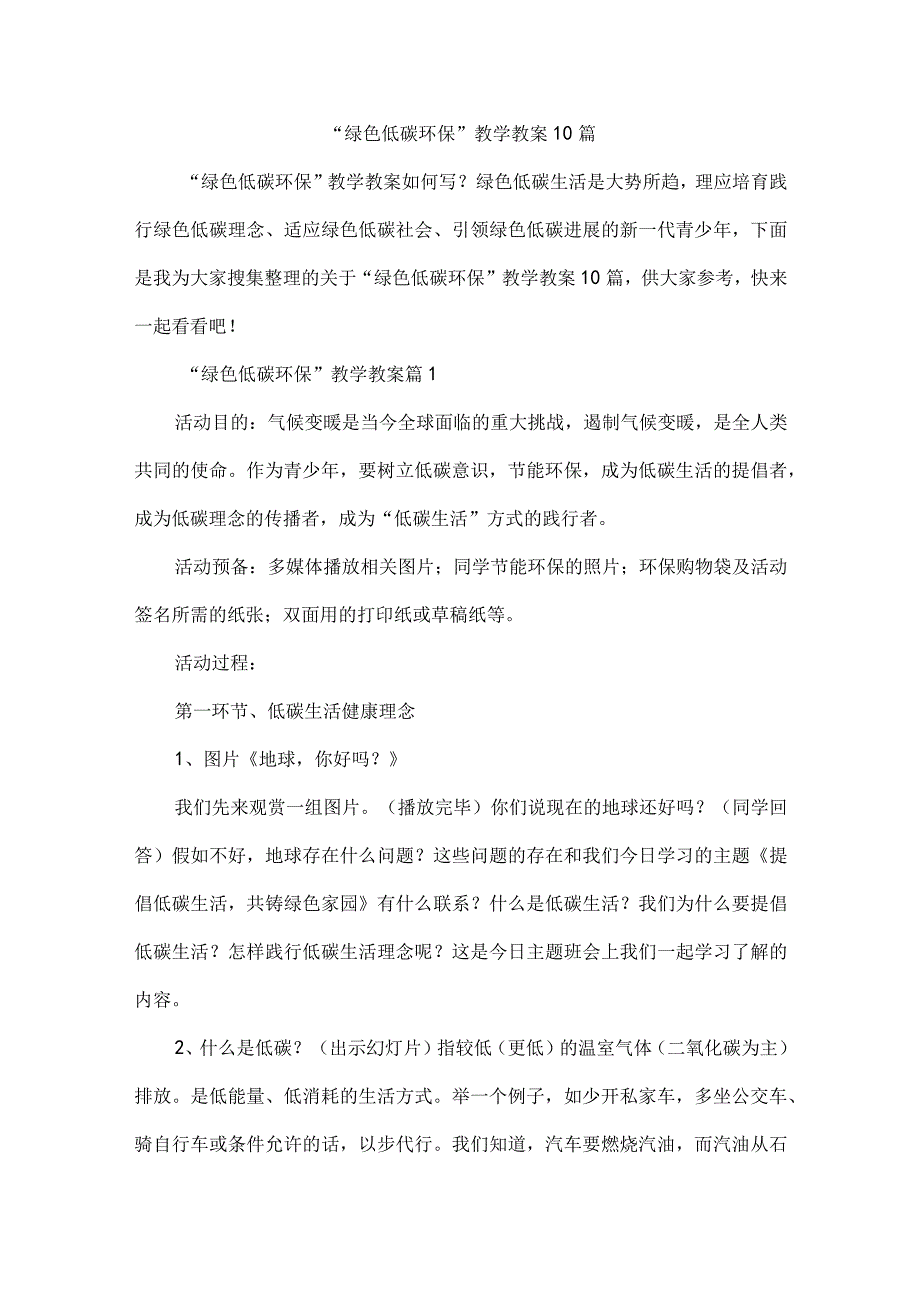 “绿色低碳环保”教学教案10篇.docx_第1页