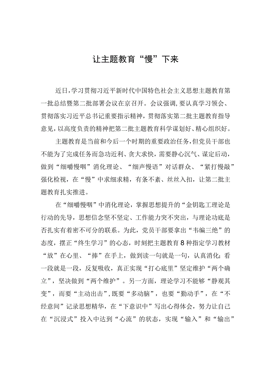 让主题教育“慢”下来.docx_第1页