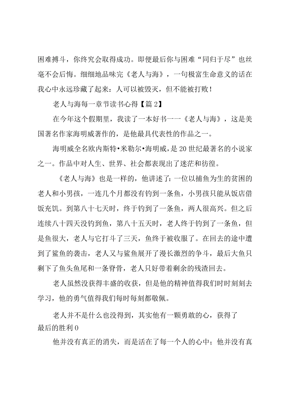 老人与海每一章节读书心得汇总6篇.docx_第2页