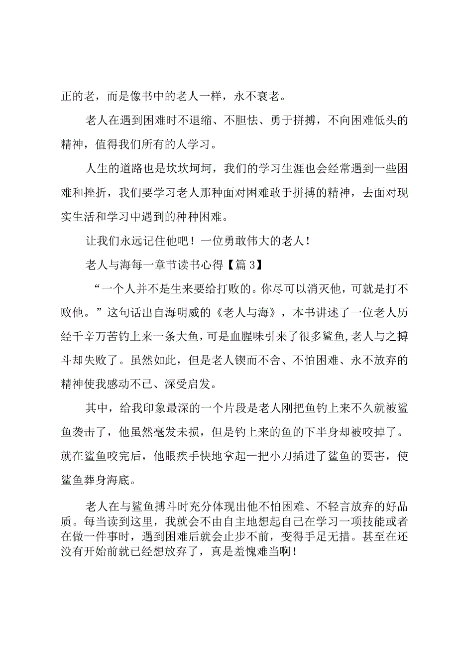 老人与海每一章节读书心得汇总6篇.docx_第3页