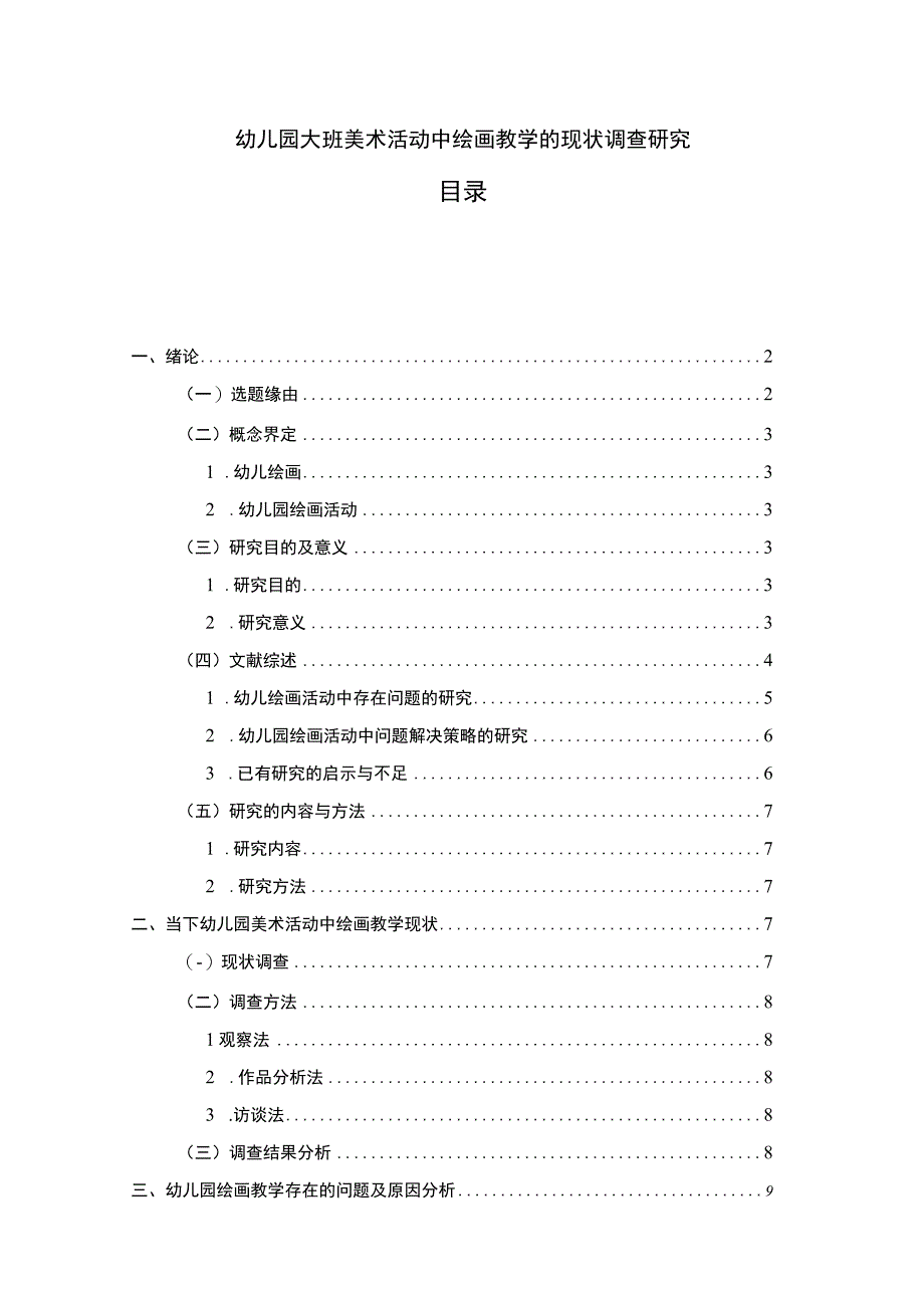 【《幼儿园大班美术活动中绘画教学的现状研究》11000字（论文）】.docx_第1页