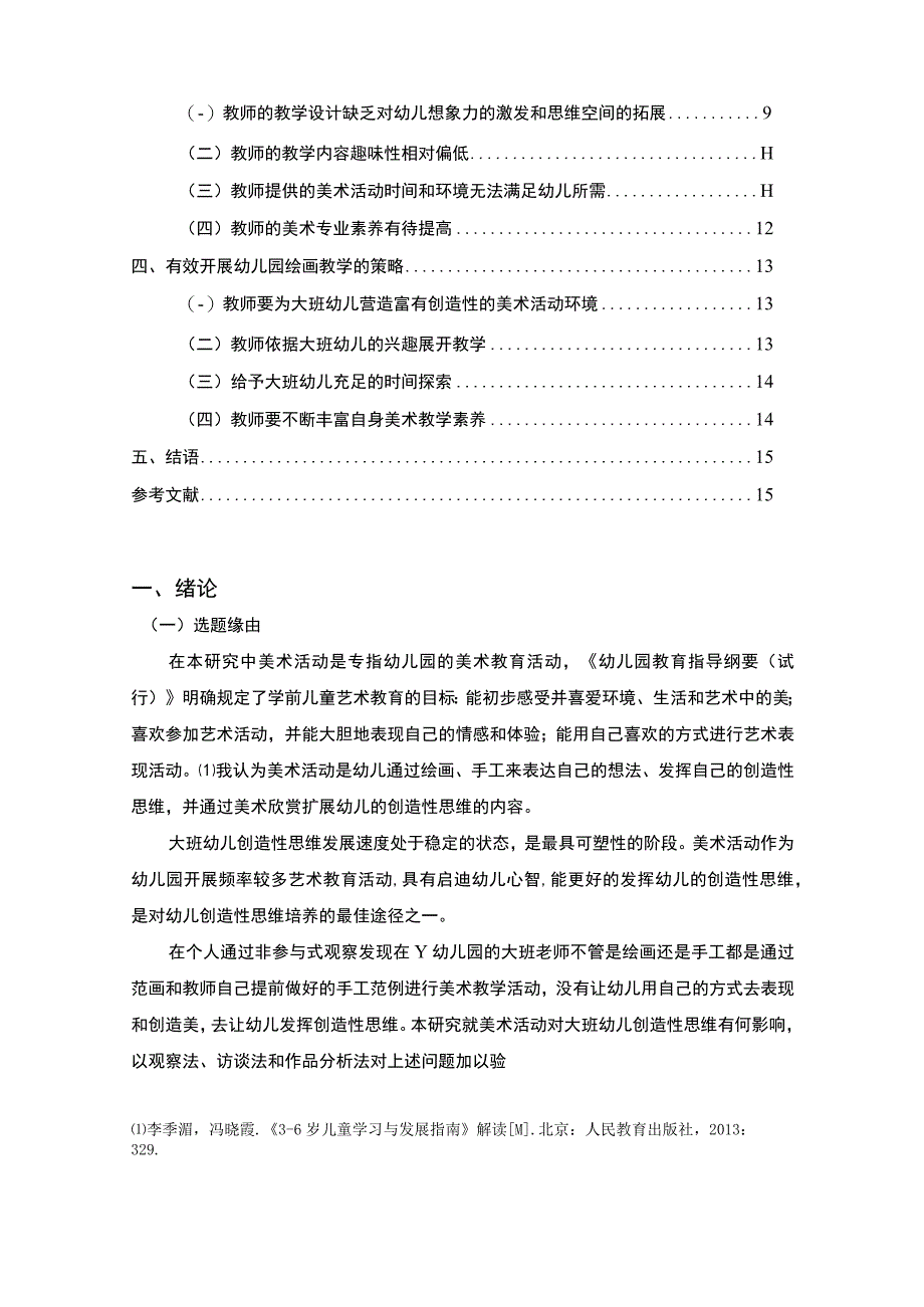 【《幼儿园大班美术活动中绘画教学的现状研究》11000字（论文）】.docx_第2页