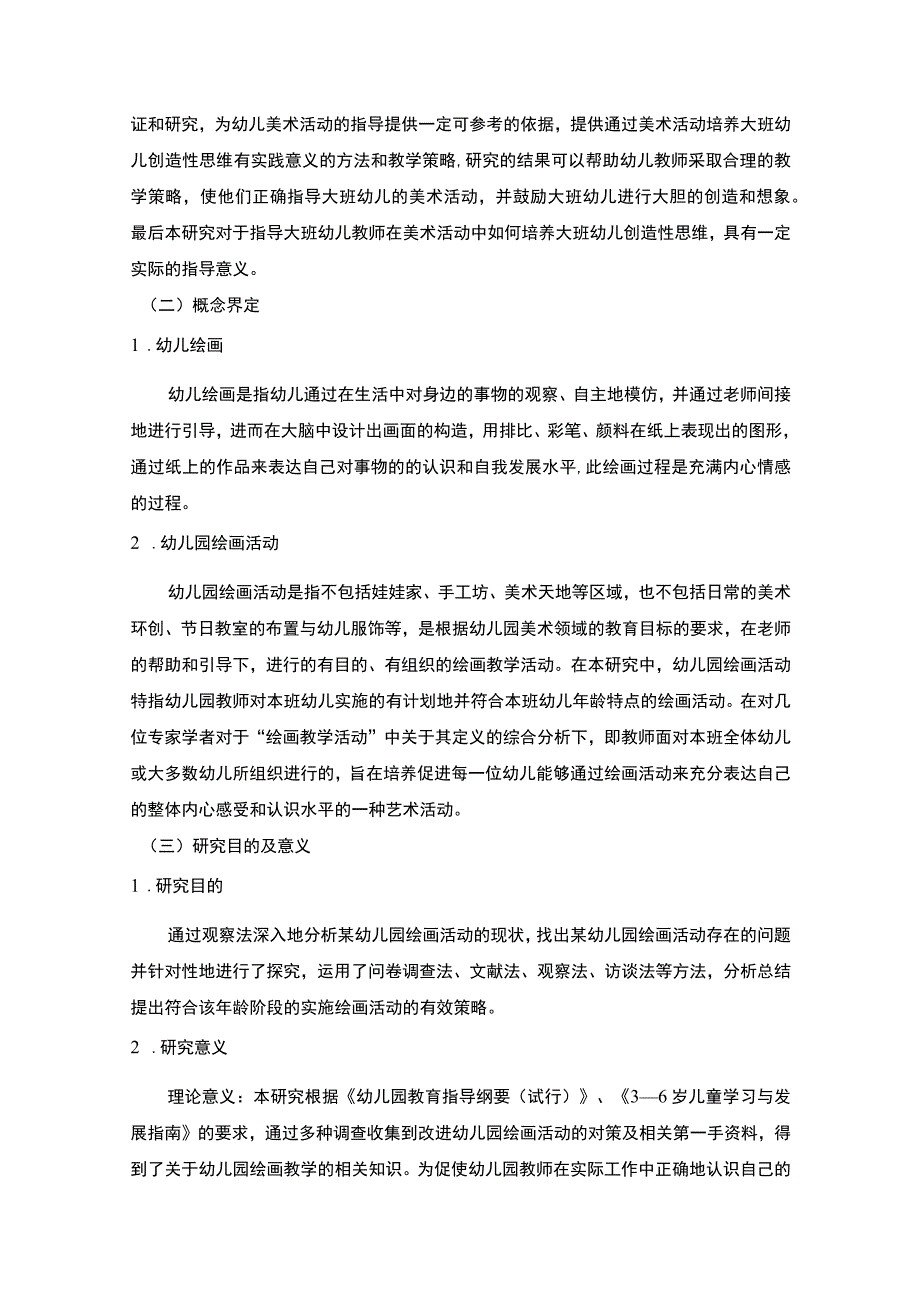 【《幼儿园大班美术活动中绘画教学的现状研究》11000字（论文）】.docx_第3页