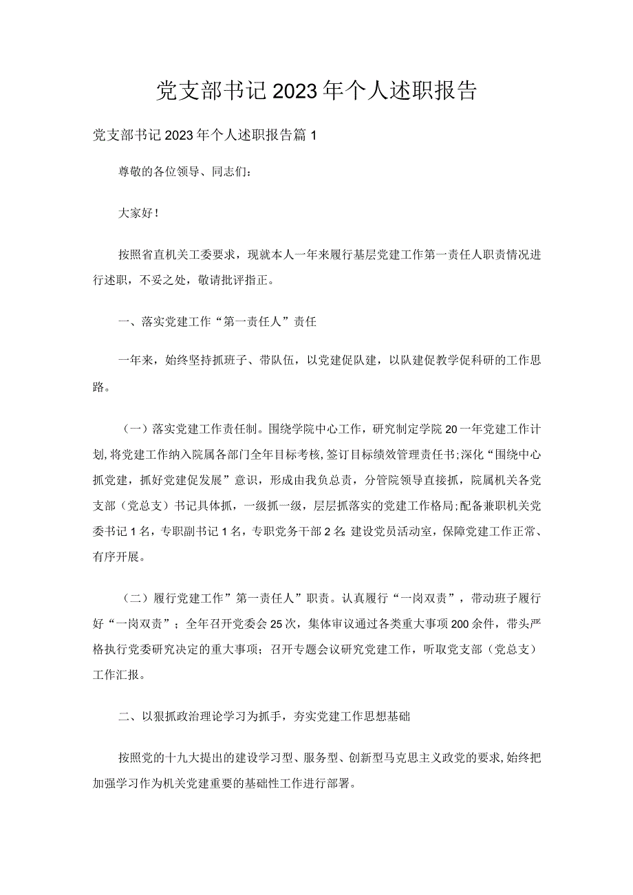 党支部书记2022年个人述职报告（精选12篇）.docx_第1页