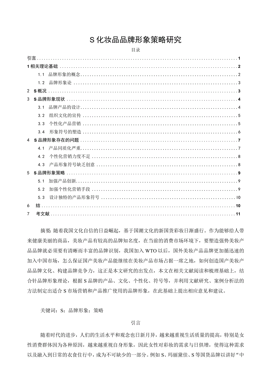 《S化妆品品牌形象策略问题研究案例【论文】》.docx_第1页