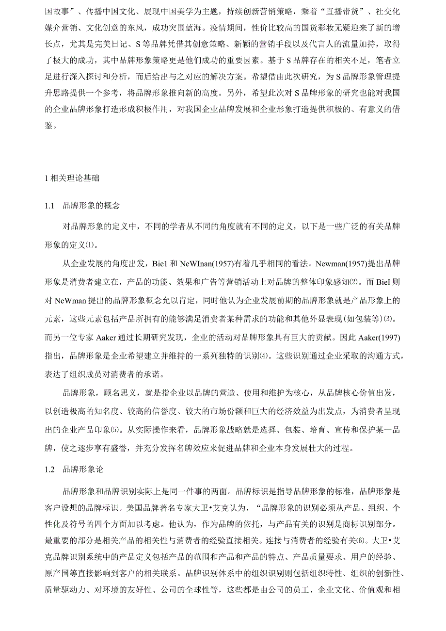 《S化妆品品牌形象策略问题研究案例【论文】》.docx_第2页