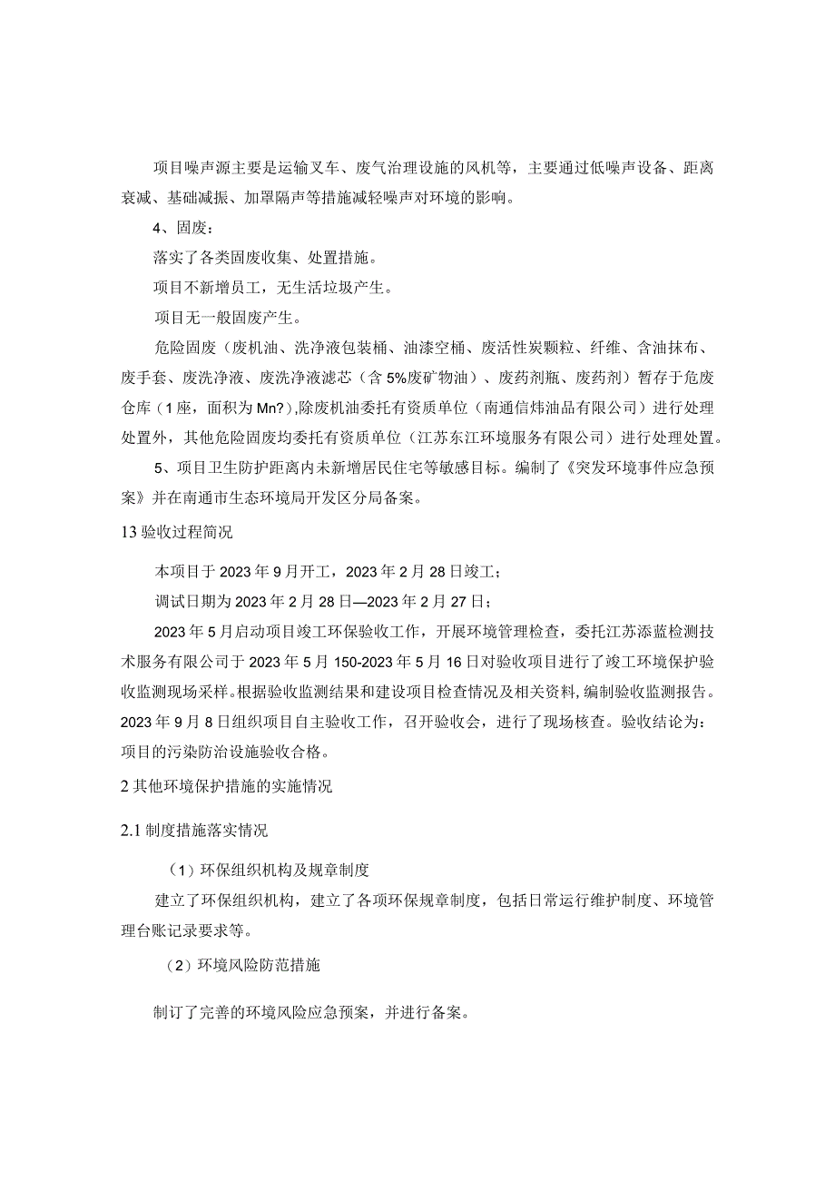 萨凯铝业南通有限公司新建危险废物仓库项目竣工环境保护其他需要说明的事项.docx_第2页