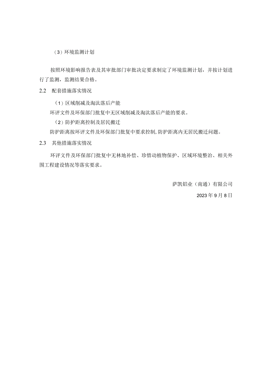 萨凯铝业南通有限公司新建危险废物仓库项目竣工环境保护其他需要说明的事项.docx_第3页