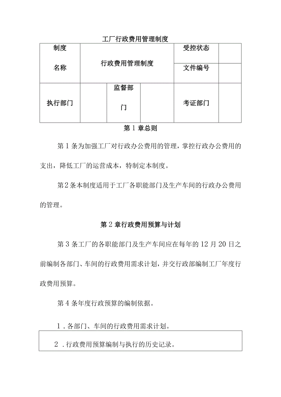 工厂行政费用管理制度.docx_第1页