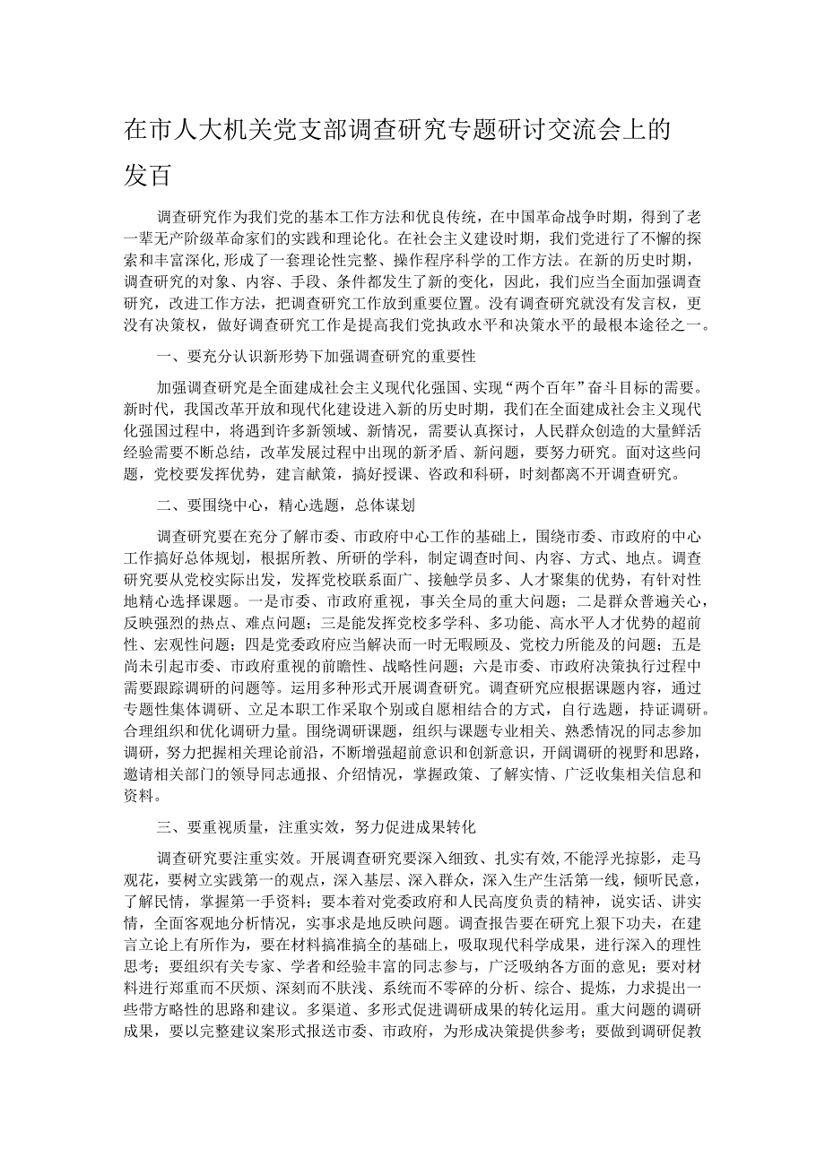 在市人大机关党支部调查研究专题研讨交流会上的发言.docx_第1页